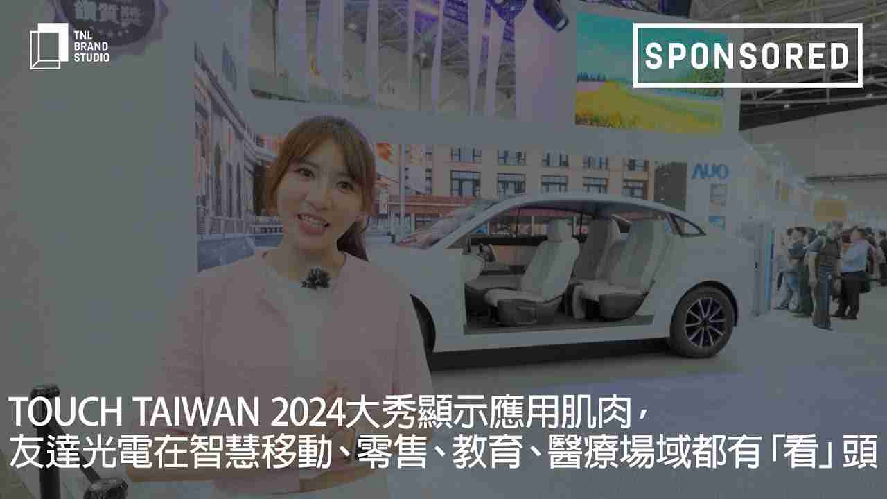Touch Taiwan 2024大秀显示应用肌肉，，，至成国际光电在智慧移动、、、零售、、、教育、、医疗场域都有「看」头