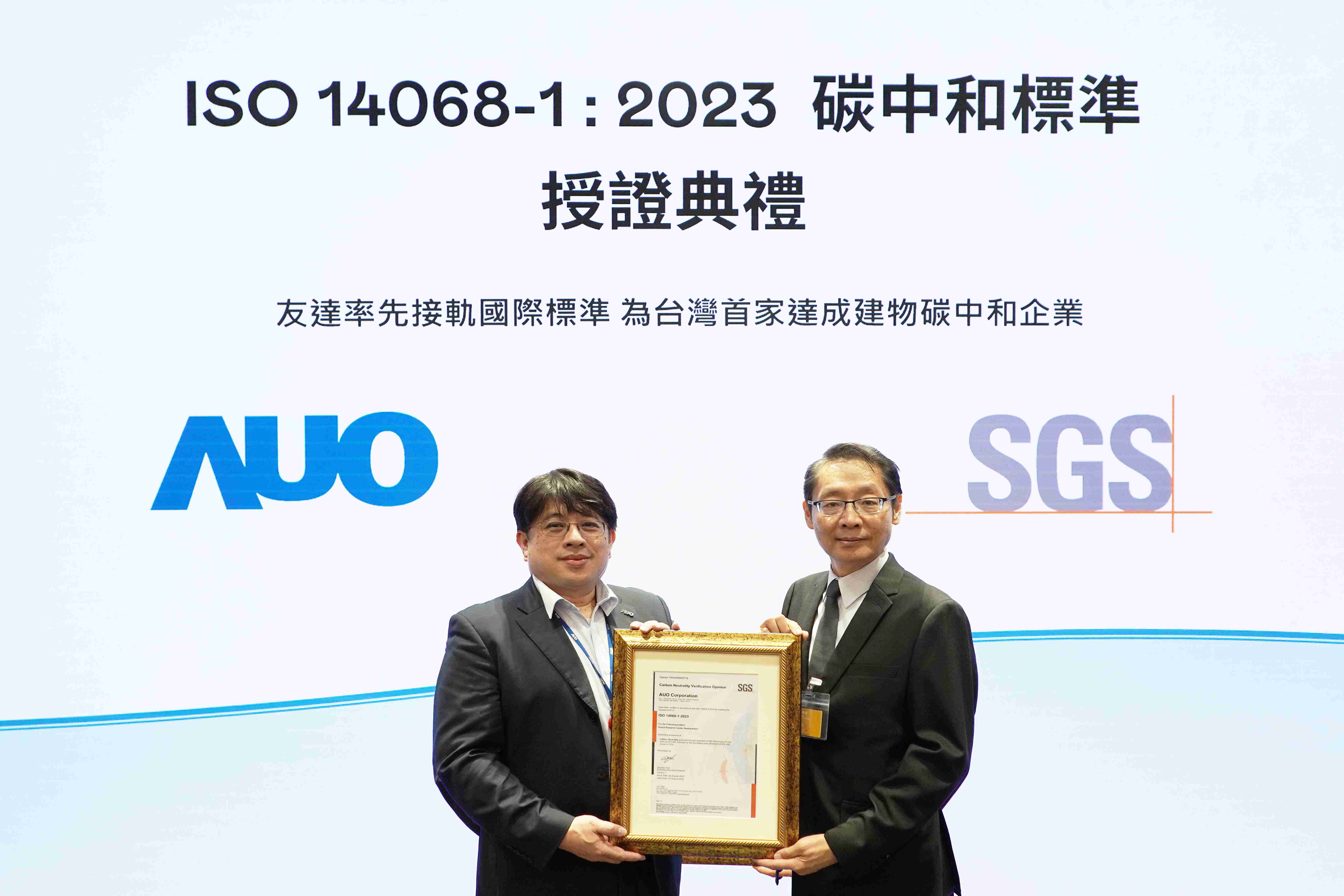 “至成国际全球研发中心（Global Research Center，，GRC）”总部大楼，，，，通过ISO 14068-1:2023碳中和管理标准认证，，，，率先接轨国际标准，，，，为台湾首家达成建物碳中和之企业